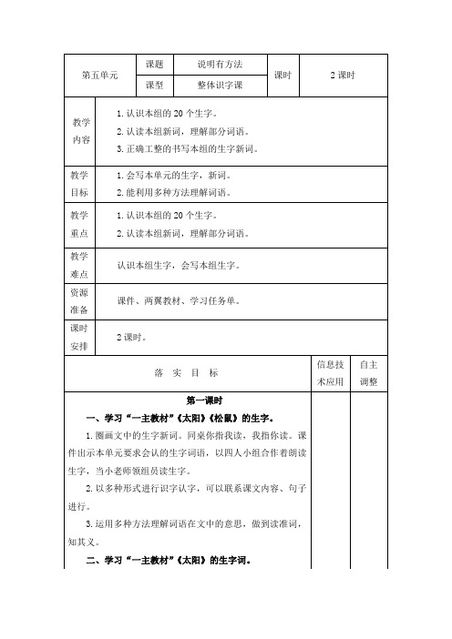 部编版五年级上册语文第五单元整体识字课教案《说明有方法》