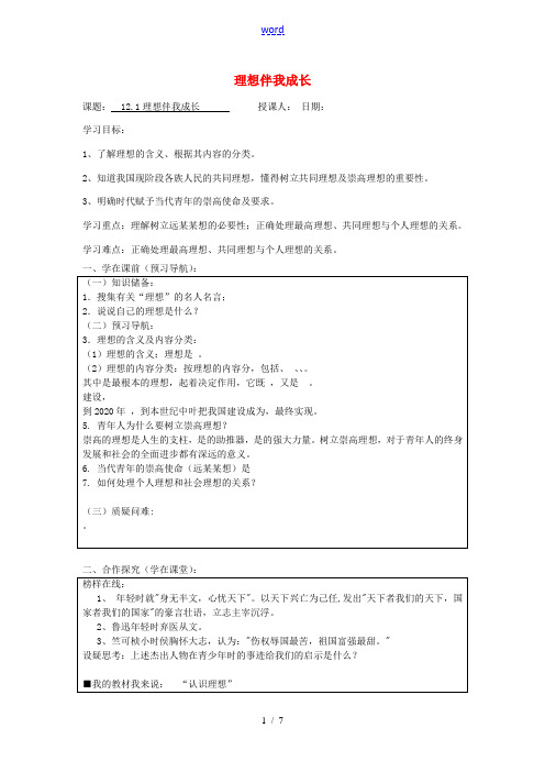 九年级政治全册 12.1 理想伴我成长导学案 苏教版-苏教版初中九年级全册政治学案