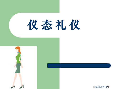 仪态礼仪[蹲姿]ppt课件