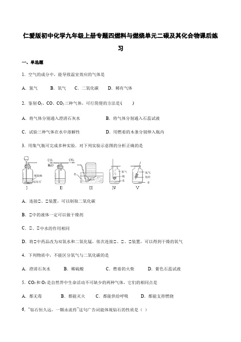 仁爱版初中化学九年级上册专题4 单元2 碳及其化合物 课后练习