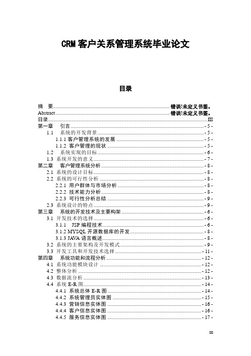 CRM客户关系管理系统毕业论文