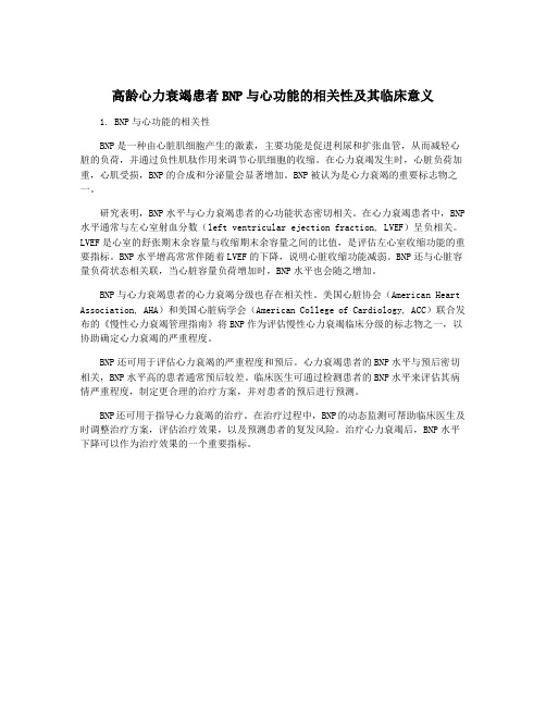 高龄心力衰竭患者BNP与心功能的相关性及其临床意义