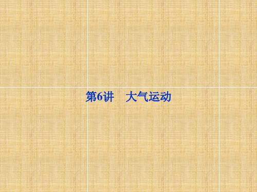 高考地理总复习第讲大气运动课件新人教版