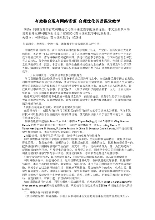 有效整合现有网络资源  合理优化英语课堂教学