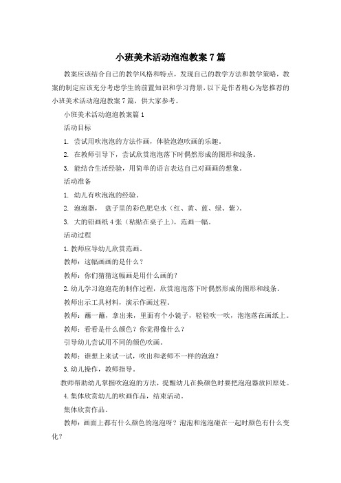 小班美术活动泡泡教案7篇