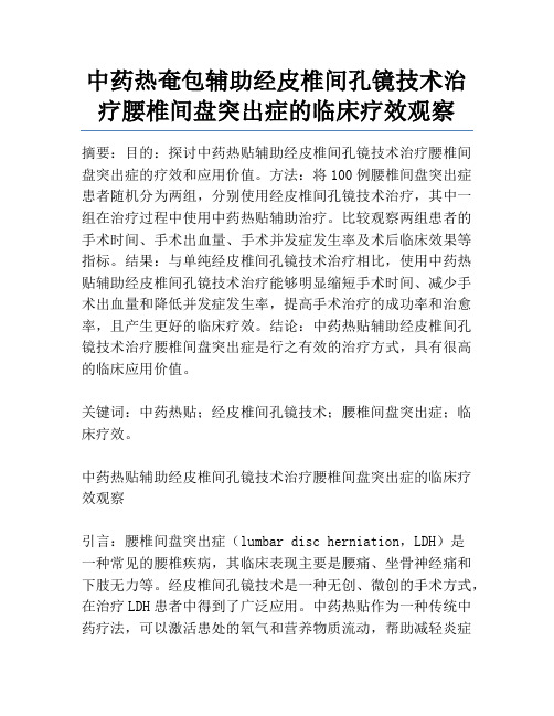 中药热奄包辅助经皮椎间孔镜技术治疗腰椎间盘突出症的临床疗效观察