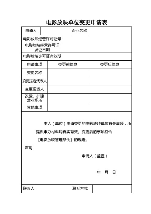 电影放映单位变更申请表