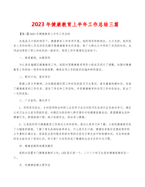 2023年健康教育上半年工作总结三篇