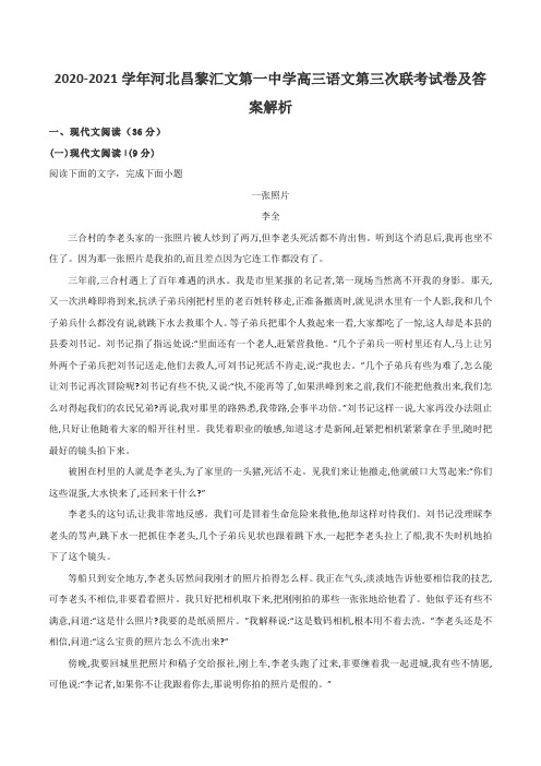 2020-2021学年河北昌黎汇文第一中学高三语文第三次联考试卷及答案解析