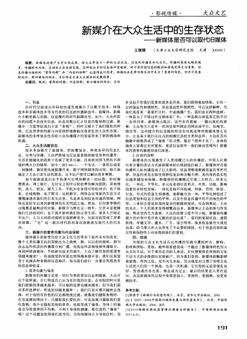 新媒介在大众生活中的生存状态——新媒体是否可以取代旧媒体