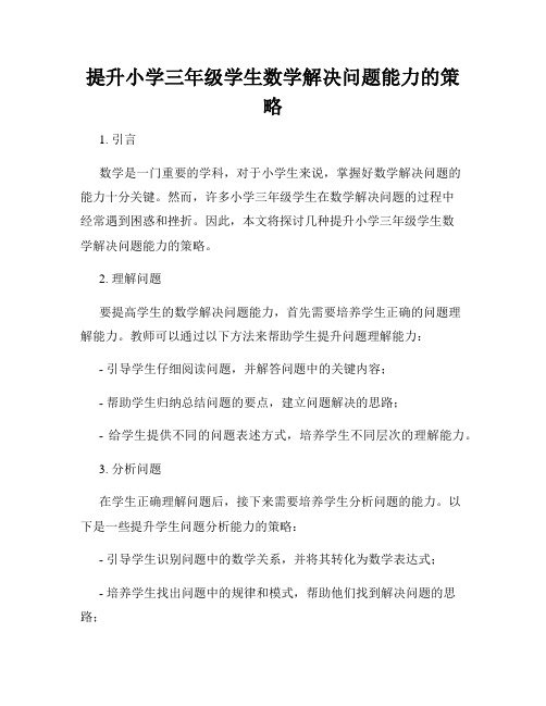 提升小学三年级学生数学解决问题能力的策略