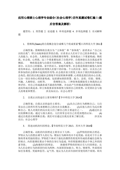 应用心理硕士心理学专业综合(社会心理学)历年真题试卷汇编1(题