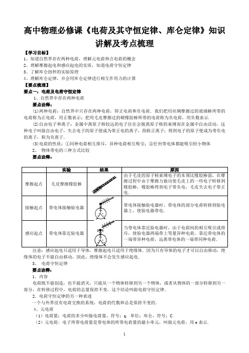 高中物理必修课《电荷及其守恒定律、库仑定律》知识讲解及考点梳理