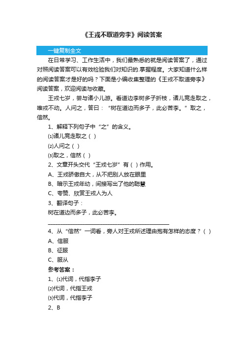 《王戎不取道旁李》阅读答案