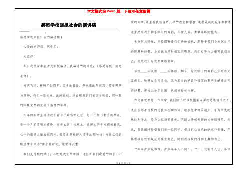 感恩学校回报社会的演讲稿