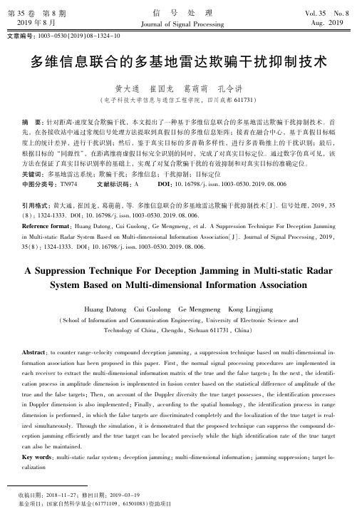 多维信息联合的多基地雷达欺骗干扰抑制技术