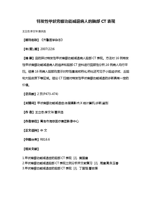 特发性甲状旁腺功能减退病人的脑部CT表现