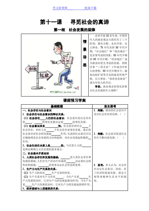 哲学与生活第十一课第一框社会发展的规律导学案