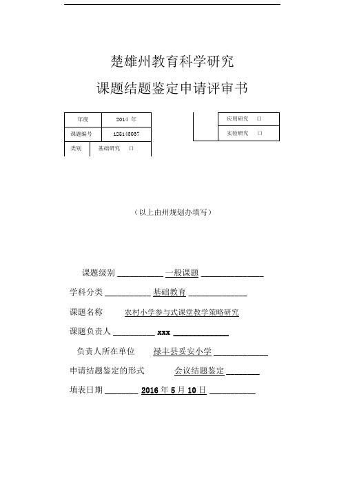 楚雄州教育科学研究课题结题鉴定申请评审书