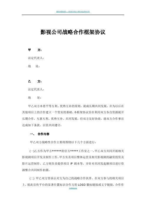 影视公司战略合作框架协议