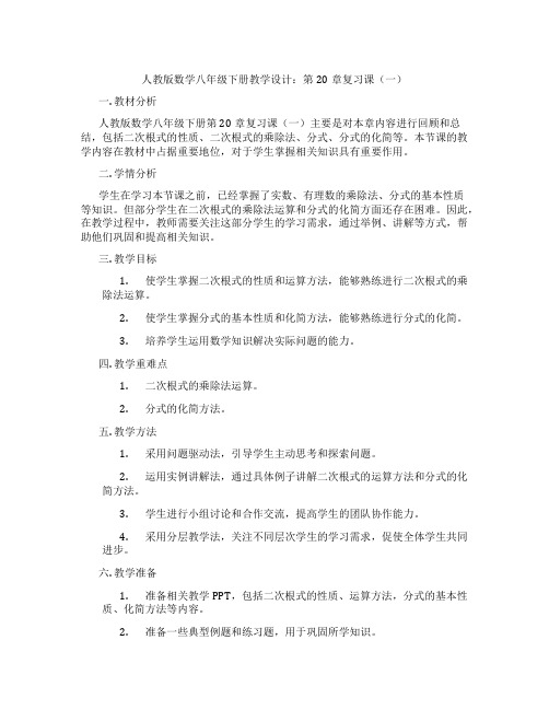 人教版数学八年级下册教学设计：第20章复习课(一)