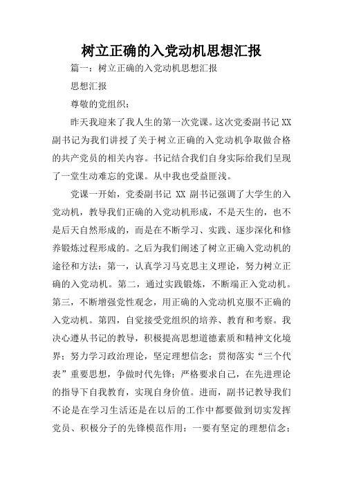 树立正确的入党动机思想汇报