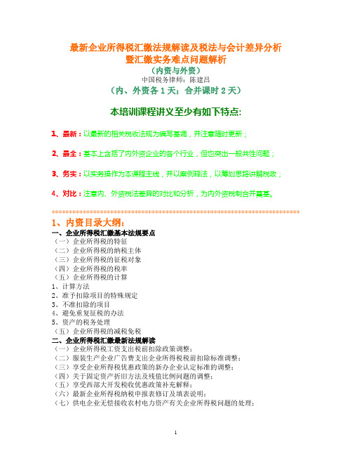 1讲义目录内资和外资-最新企业所得税汇缴法规及税法与会计差异分析调整暨汇缴实务难点问题解析