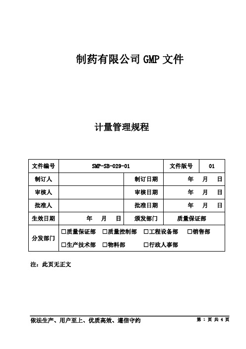 制药公司设备管理 计量管理规程式