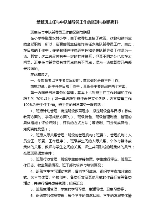 最新班主任与中队辅导员工作的区别与联系资料