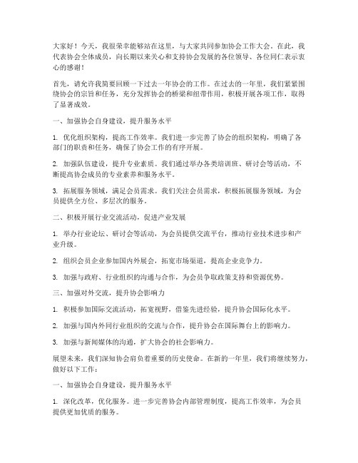 协会工作大会交流发言稿