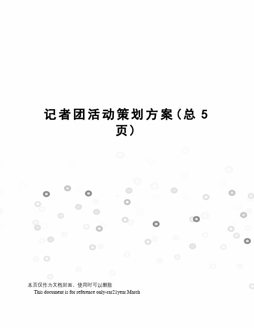 记者团活动策划方案