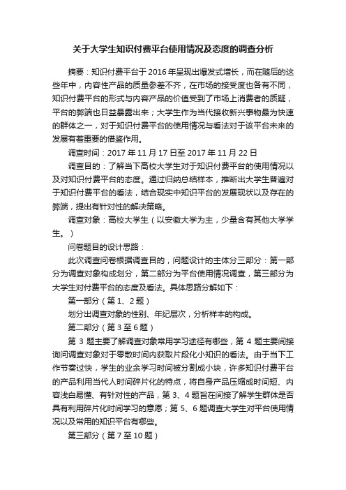 关于大学生知识付费平台使用情况及态度的调查分析