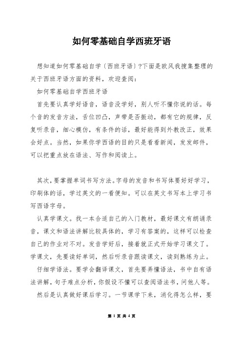 如何零基础自学西班牙语