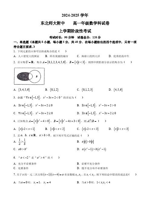 吉林省长春市东北师范大学附属中学2024-2025学年高一上学期9月阶段性考试数学试题(无答案)