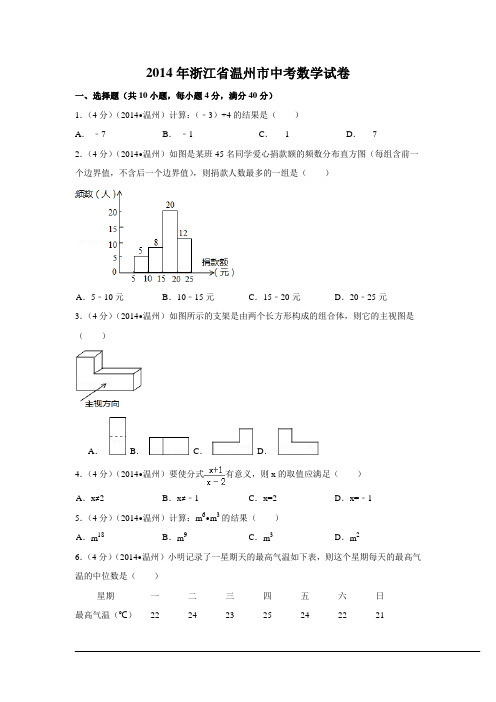 2014年浙江省温州市中考数学试卷附详细答案(原版+解析版)