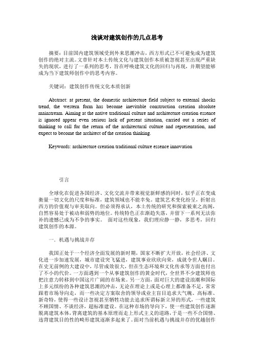 浅谈对建筑创作的几点思考
