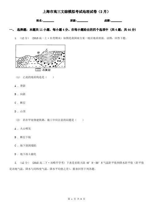 上海市高三文综模拟考试地理试卷(2月)