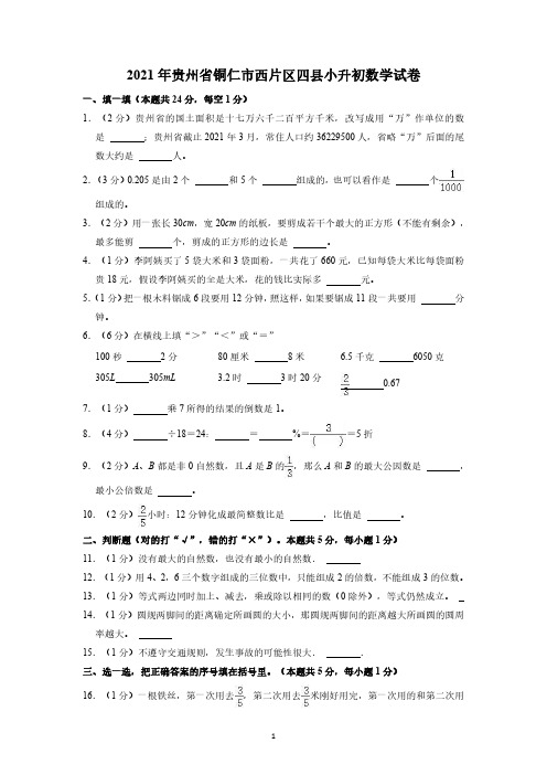 贵州省铜仁市西片区四县2020-2021学年六年级下学期小升初数学试卷