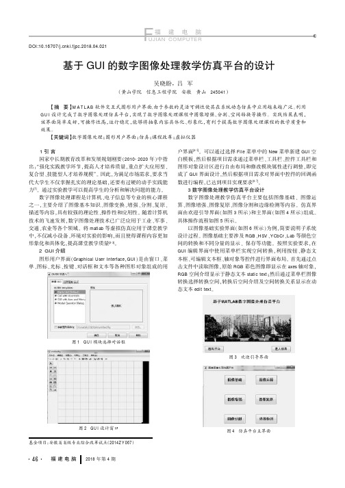 基于GUI的数字图像处理教学仿真平台的设计