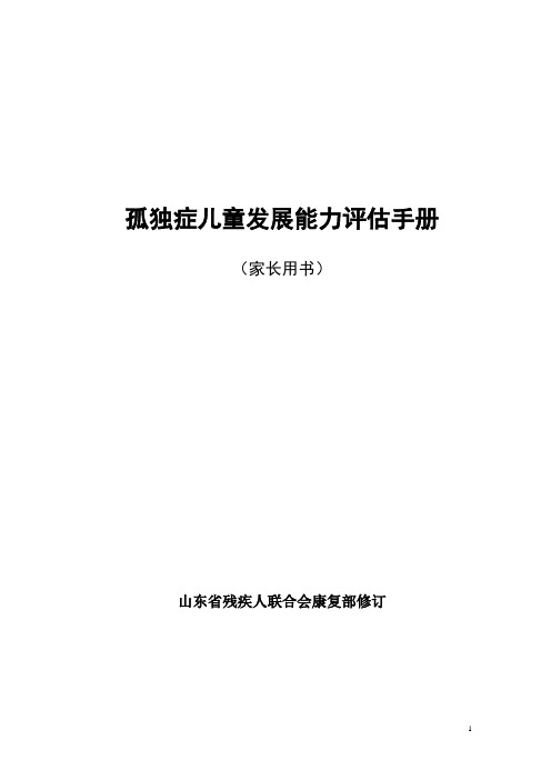 孤独症儿童发展能力评估手册(家长用书)