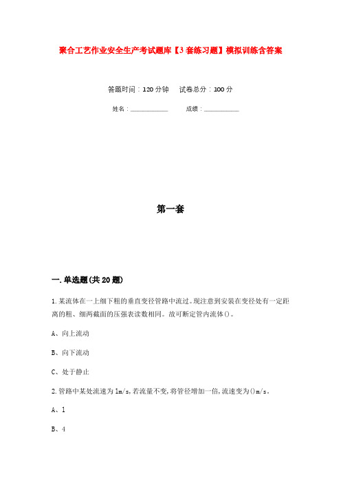 聚合工艺作业安全生产考试题库【3套练习题】模拟训练含答案(第3次)