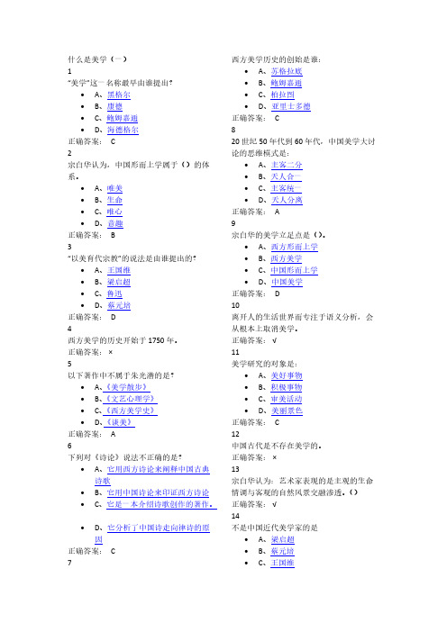 【VIP专享】100分的选择：尔雅《美学原理》【作业考试必备】