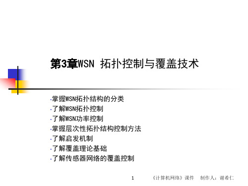 第3章WSN拓扑结构、覆盖技术PPT课件