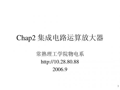 chap2 集成电路运算放大器