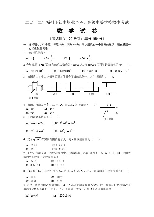 2012年福建省福州市中考真题及答案