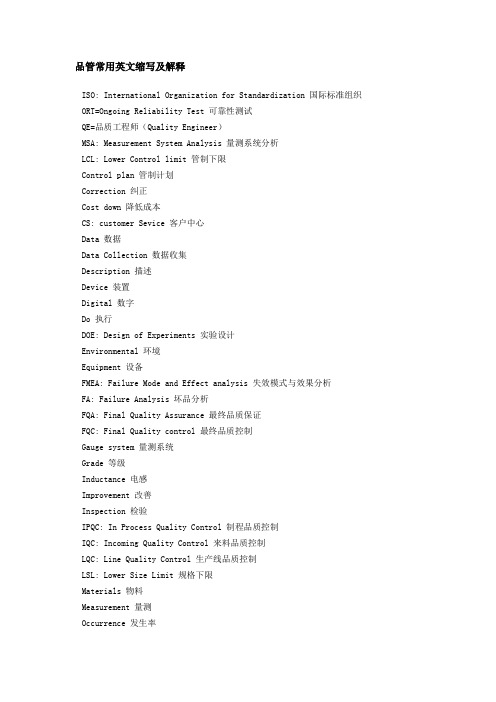 品管常用英文缩写及解释