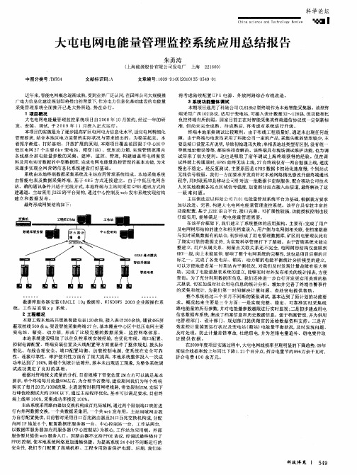 大屯电网电能量管理监控系统应用总结报告