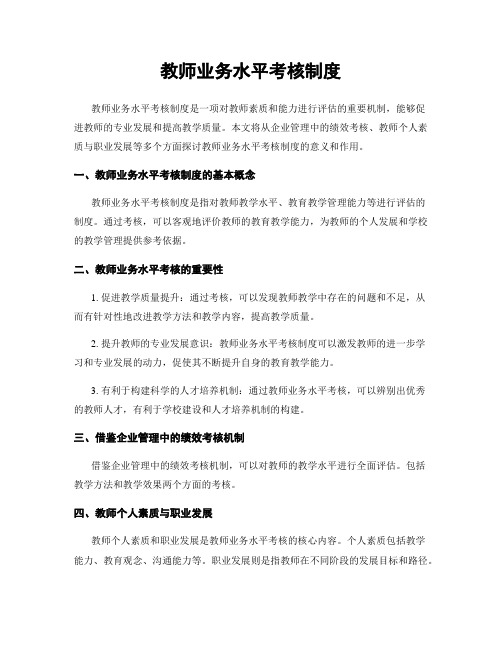 教师业务水平考核制度