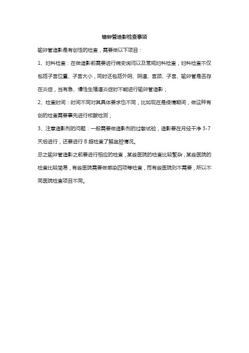 输卵管造影检查事项