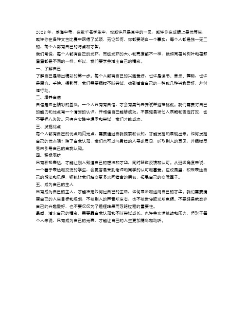 2023威海中考作文范文：活出自己的精彩